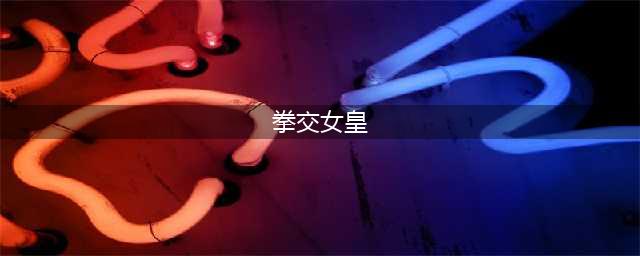 盘点WWE十大能和隆达罗西发生剧情的美女，第一完全想不到(拳交女皇)