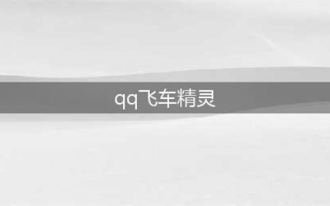 《QQ飞车》手游梦精灵套装怎么获得 梦精灵套装获取攻略(qq飞车精灵)