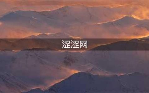 "那些涩涩的网站打不开了, 你还有吗?"结果被公开处刑...(涩涩网)