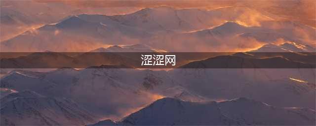 "那些涩涩的网站打不开了, 你还有吗?"结果被公开处刑...(涩涩网)