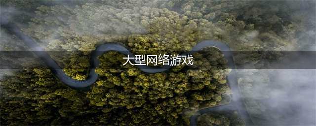 2022网络游戏排行榜前十名大型网络游戏 好玩的大型网络游戏盘点(大型网络游戏)