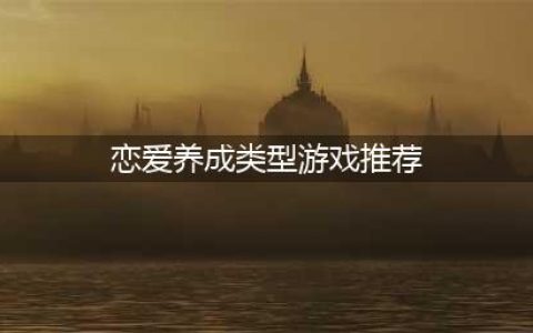 2022十大恋爱养成类手游推荐 恋爱养成手游排行榜(恋爱养成类型游戏推荐)