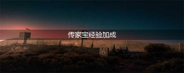 魔兽攻略9.0传家宝改版 9.0传家宝不提供经验加成