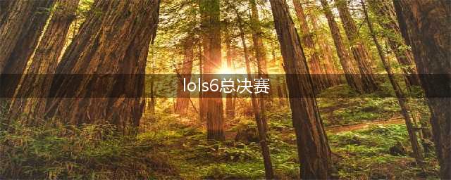 lols6全球总决赛直播SKTvsSSG 2016SKT加冕三冠王(lols6总决赛)
