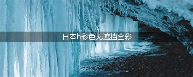 B怂不再怂，OP不再打码放任自流，新番全集无遮挡！(日本h彩色无遮挡全彩)