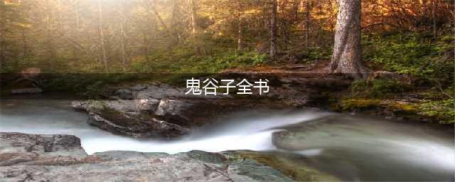 鬼谷子全书（原文与译文）(鬼谷子全书)