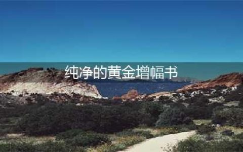 《dnf》纯净的黄金增幅书有什么用 纯净的黄金增幅书作用及获取方法一览(纯净的黄金增幅书)