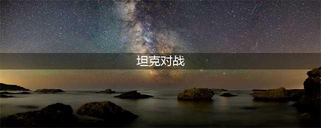 坦克对战游戏有哪些好玩2022 好玩的坦克类型游戏推荐(坦克对战)