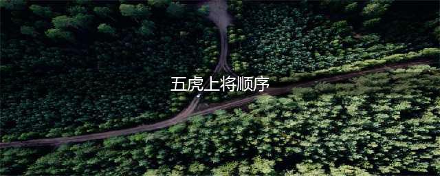 《王者荣耀》五虎将皮肤顺序怎么样 五虎将皮肤顺序一览(五虎上将顺序)