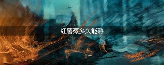 ​蒸红薯，直接用水蒸是大错！牢记5点，个个软糯香甜，不干不噎人(红薯蒸多久能熟)