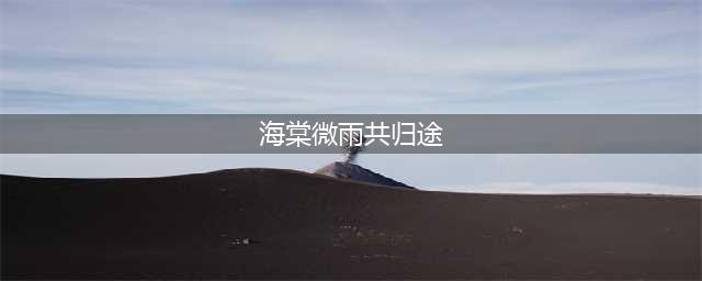 《海棠微雨共归途》二哈和他的白猫师尊的故事(海棠微雨共归途)