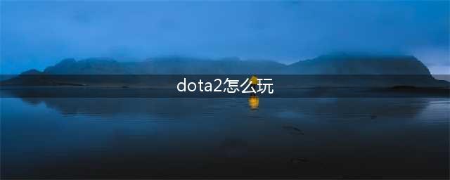 《dota2》中期怎么运营 dota2中期该怎么玩(dota2怎么玩)