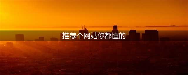 5款老司机才懂的网站都是度娘找不到的资源 你懂的 资源 好物分享(推荐个网站你都懂的)