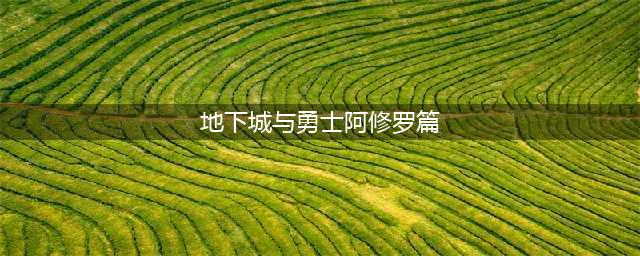 《DNF》阿修罗110级装备搭配详解(地下城与勇士阿修罗篇)
