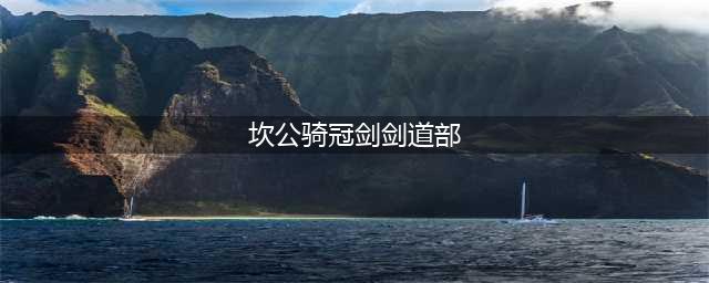 坎公骑冠剑剑道部全收集 剑道部三星全收集攻略