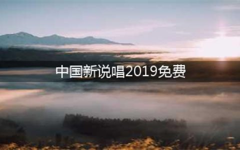 《中国新说唱》2019“燃炸real”，说唱强者回来了！(中国新说唱2019免费)