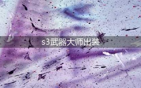 《云顶之弈》S3新英雄武器大师怎么样 S3新英雄武器大师属性一览(s3武器大师出装)