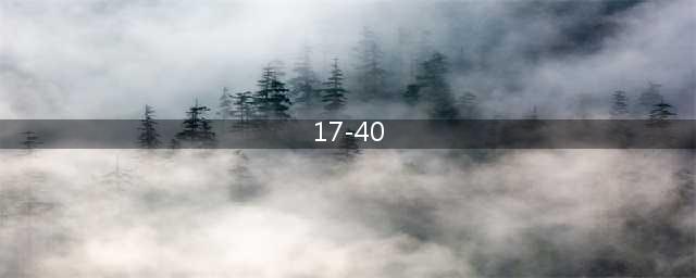 《剑与远征》17-40怎么过 17-40平民通关打法攻略