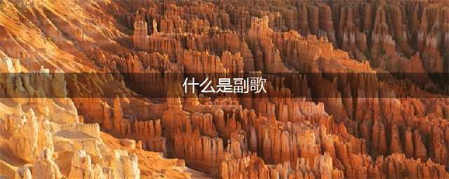 《光明之响：龙奏回音》副歌模式介绍 副歌模式是什么？(什么是副歌)