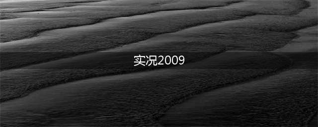 《实况足球2009》配置有什么要求 配置要求介绍(实况2009)