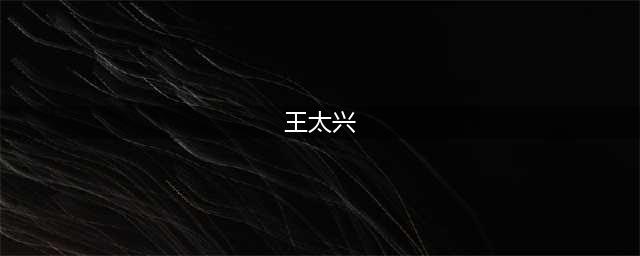 敬慕一家两代爱党爱国精神，爱心人士看望抗美援朝老兵王太兴(王太兴)