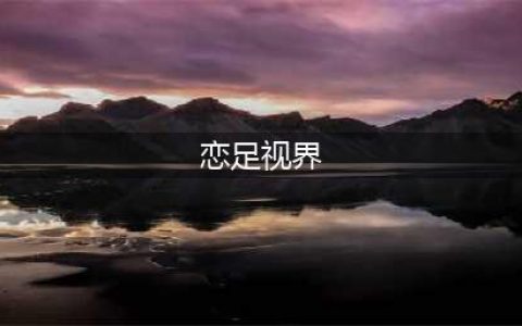 每个人都有脚，为什么长在姑娘身上更香？(恋足视界)