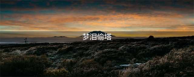 王者荣耀：偷塔流梦泪的三种偷塔技巧，你知道几种？成名第一种(梦泪偷塔)