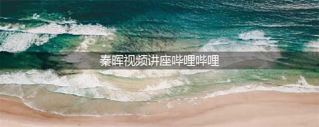 【牧知毓•钦荐】秦晖老师专题课程及讲座视频合集(秦晖视频讲座哔哩哔哩)
