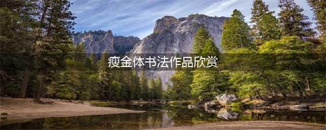 宋徽宗赵佶瘦金体书法作品赏析(瘦金体书法作品欣赏)