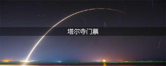 青海塔尔寺门票多少钱,青海塔尔寺游玩攻略,2024年最新青海攻略(塔尔寺门票)