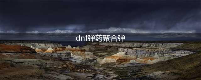 《DNF》105级胜负之役步枪男弹药专家装备属性详解