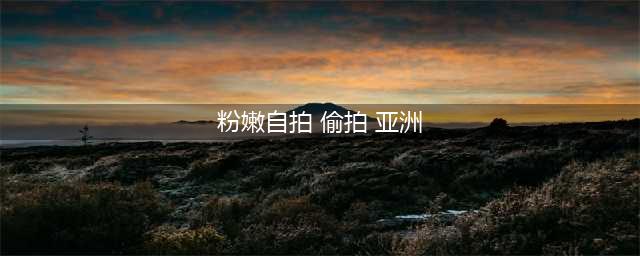 偷拍到大S跟新老公的日常，笑容真甜啊，瘦了连状态都有了少女感(粉嫩自拍 偷拍 亚洲)