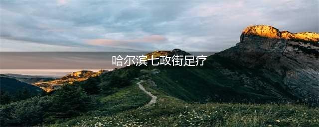 足道馆里有猫腻？一男子衣冠不整，窗帘后还有一穿着暴露的女子！哈尔滨民警打掉两个涉嫌卖淫嫖娼的违法犯罪团伙，涉案6人全部抓获！(哈尔滨七政街足疗)