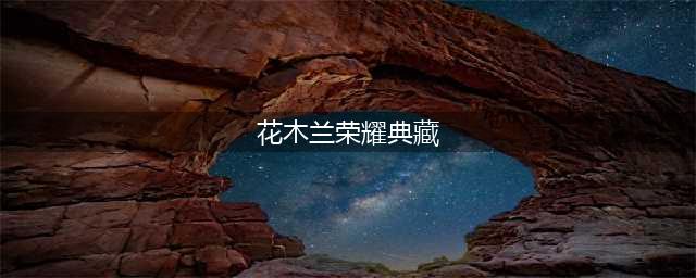 《王者荣耀》花木兰荣耀典藏皮肤一览