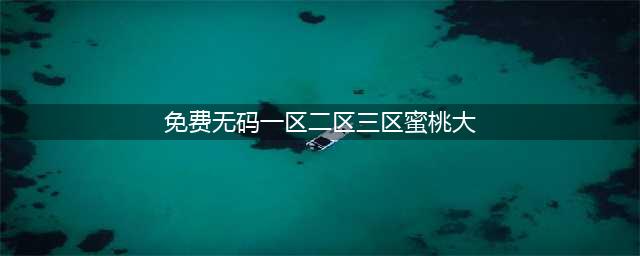 SCI一区二区三区四区的区别(免费无码一区二区三区蜜桃大)