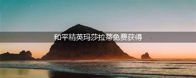《和平精英》玛莎拉蒂怎么免费获取 玛莎拉蒂免费获取方法分享(和平精英玛莎拉蒂免费获得)