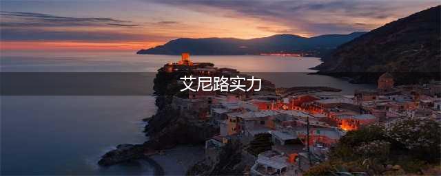 海贼王艾尼路潜力全解 《航海王启航》雷电掌控(艾尼路实力)