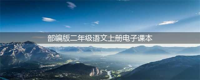 部编版小学二年级语文上册电子课本教材（高清电子版）(部编版二年级语文上册电子课本)