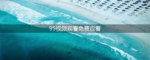 号外！免费看高清95版《神雕侠侣》全集(95视频观看免费观看)