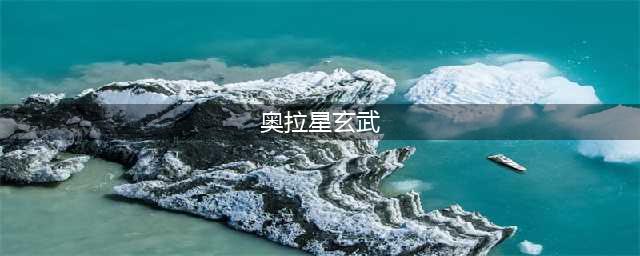 《奥拉星手游》玄武怎么获取 玄武技能图鉴一览(奥拉星玄武)