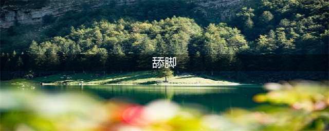 舔脚的健康风险及预防措施(舔脚)
