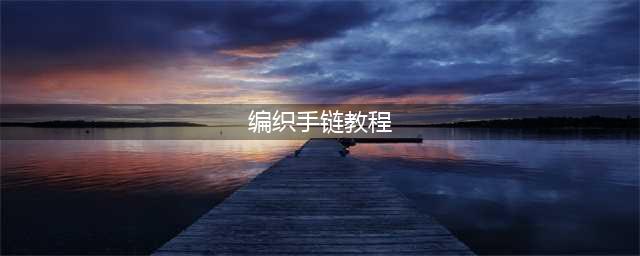 史上最全的手绳手链基本编法！(编织手链教程)