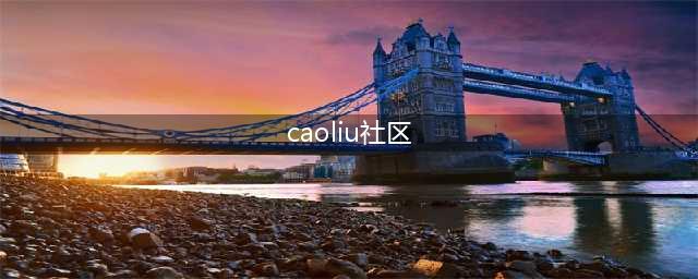 草榴社区官方通告：网站或永久关闭(caoliu社区)
