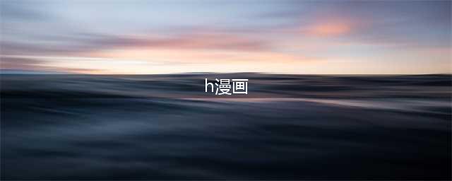 《大叔小萝莉漫画H：禁忌的爱恋》(h漫画)
