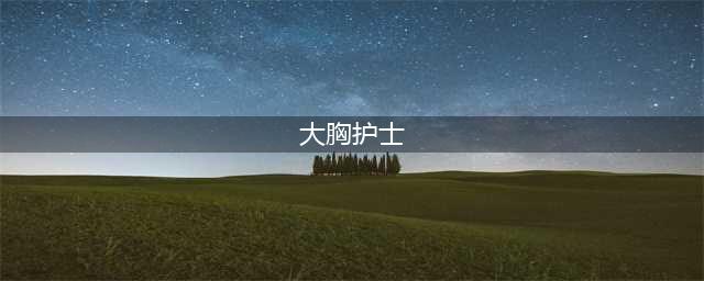 95后女护士胸太大！坚持健身，只为瘦胸，网友：你知道有多少人羡慕你吗(大胸护士)