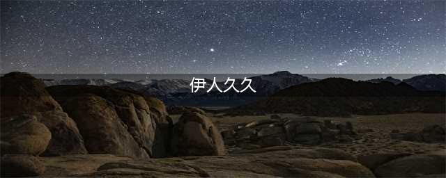 伊人治水的“她”力量(伊人久久)