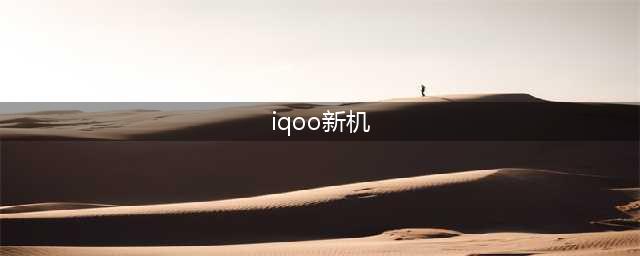 iQOO新机官宣：5月6日，正式发布(iqoo新机)