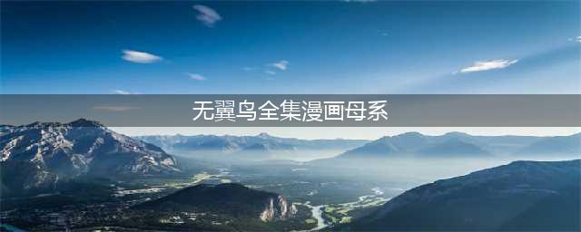 无翼鸟母系工口漫画的争议性与影响(无翼鸟全集漫画母系)