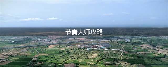 节奏大师奇葩关卡大全通关技巧攻略
