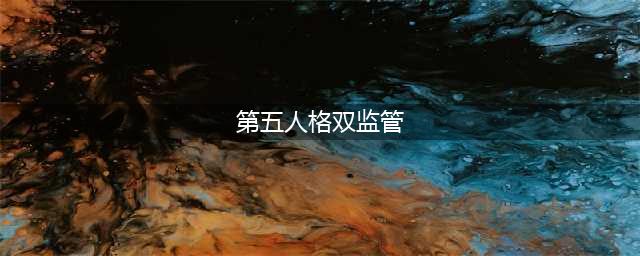 《第五人格》双监管模式怎么玩 玩法详情技巧介绍